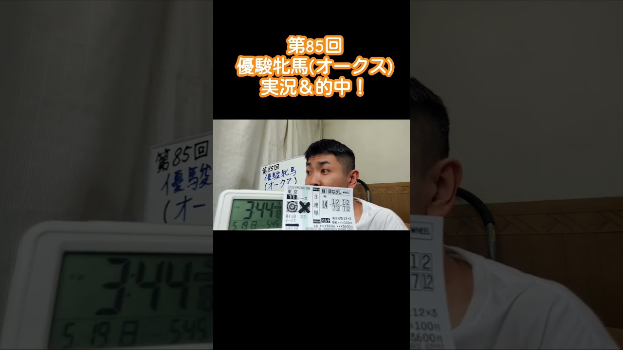 第85回 【優駿牝馬(オークス)】 #shorts #オークス #優駿牝馬 #競馬実況 #競馬予想 #仕事 #アナウンサー #俳優 #漫談 #シンクバンク #壱の家金の介