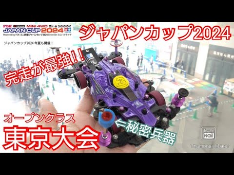 【ミニ四駆・ジャパンカップ】オープンクラス東京大会！限定の秘密兵器で完走を目指せ！【ジャパンカップ2024】