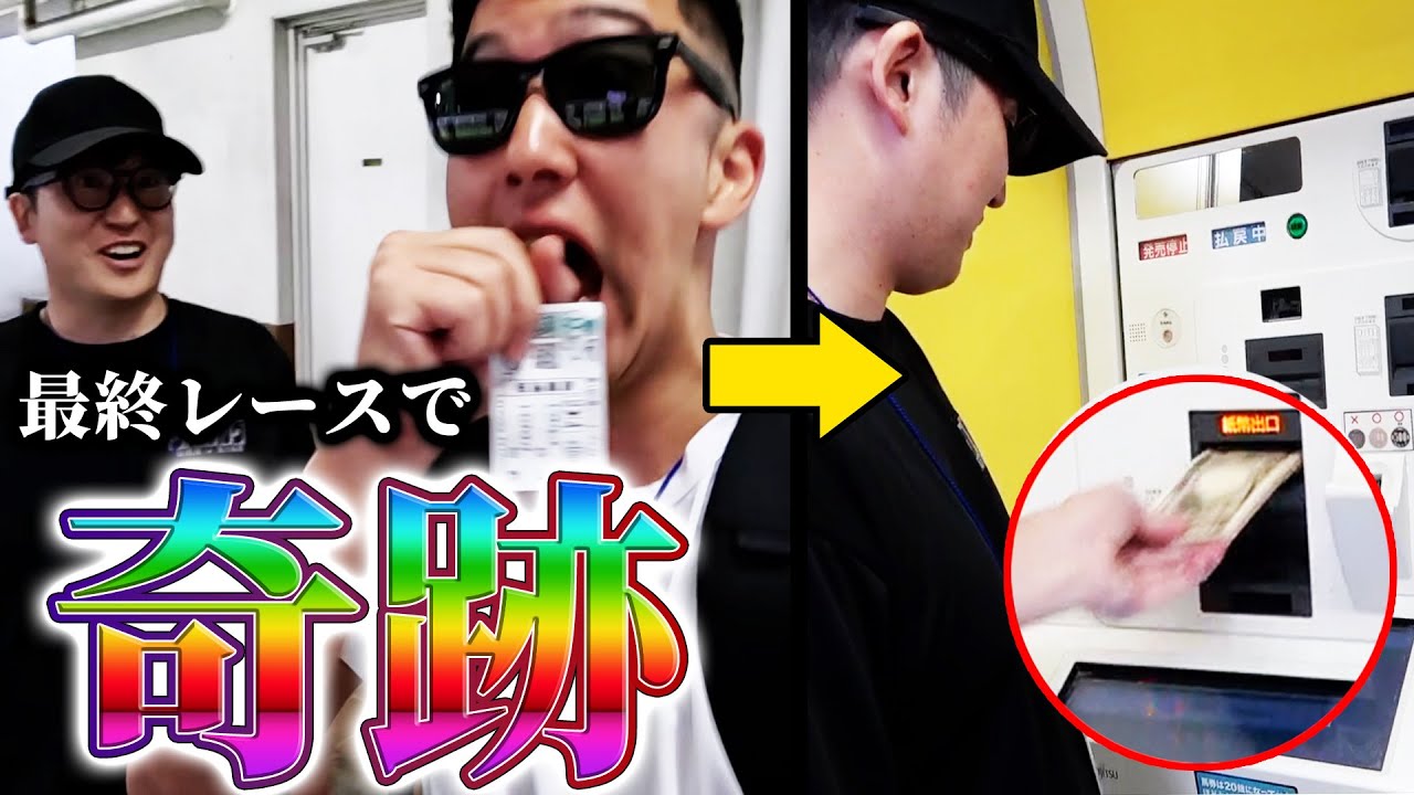 【負けたら野宿】旅行代のためプロ馬券師を連れて競馬場に行ったらまさかの結末に！！