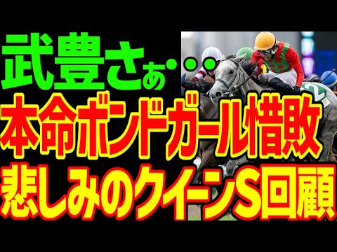 【武豊何やってんだよ！？】大本命ボンドガールアタマ差2着ですべてが終わった逆神馬券…3歳有利で唯一買ってないコガネノソラが勝っちゃうのかよ！2024年クイーンS回顧動画【私の競馬論】【競馬ゆっくり】