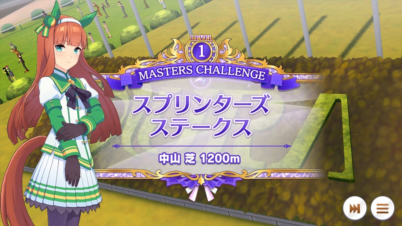 （ウマ娘）MASTERS CHALLENG　スプリンターズステークスLEVEL1