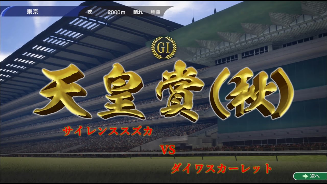 【VS RACE】天皇賞（秋）サイレンススズカ VS ダイワスカーレット