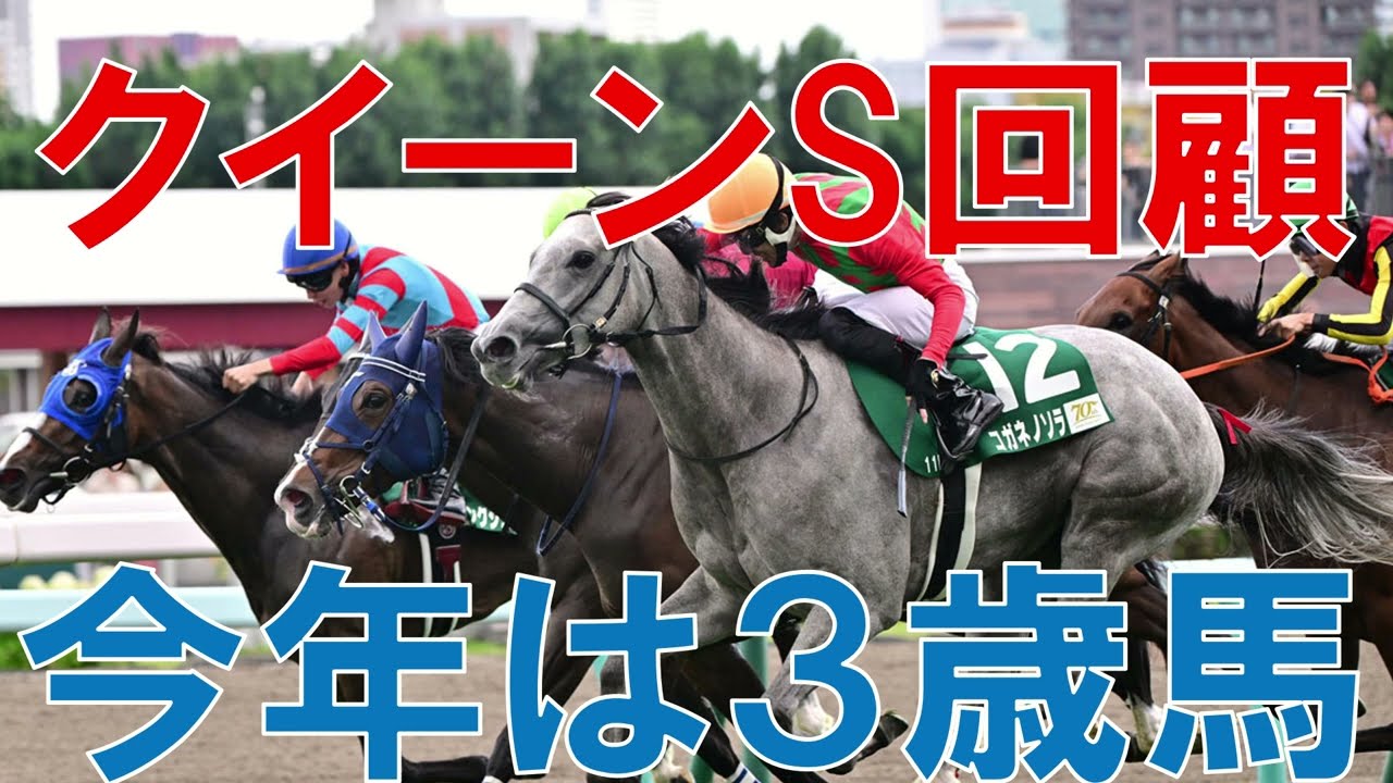 クイーンステークス レース回顧  2024 コガネノソラとボンドガールの評価は？【ガチで競馬を語りたい大学】