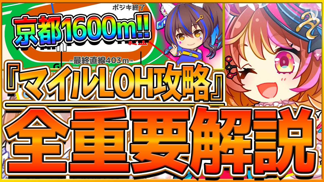 【ウマ娘】"マイルLOH"全重要知識まとめ‼明確な注意ポイント存在!?必須加速スキル レース環境 育成方針 継承固有 強いウマ娘先取り解説！京都1600ｍ/マイルCS/攻略【9月リーグオブヒーローズ】