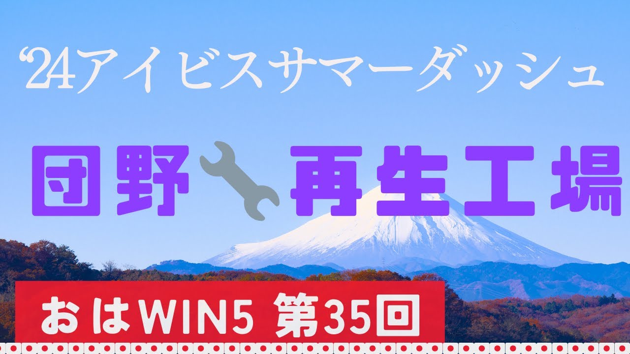 24/7/28　アイビスサマーダッシュ　クイーンＳ　おはようＷＩＮ５【競馬】予想祭り🌭第３５回　緊急メンテだ！ＧⅠ級スプリントホース復活せよ！！