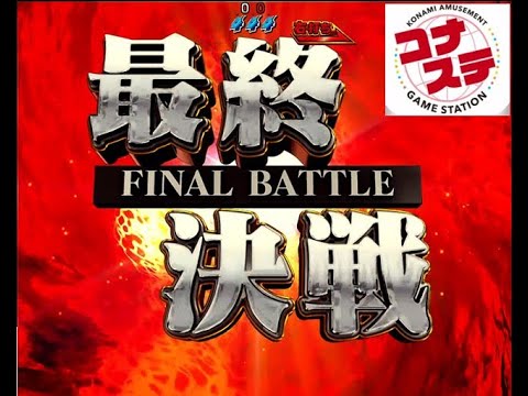 コナステ　GI-Classic　最終決戦 　(2024.7.28)