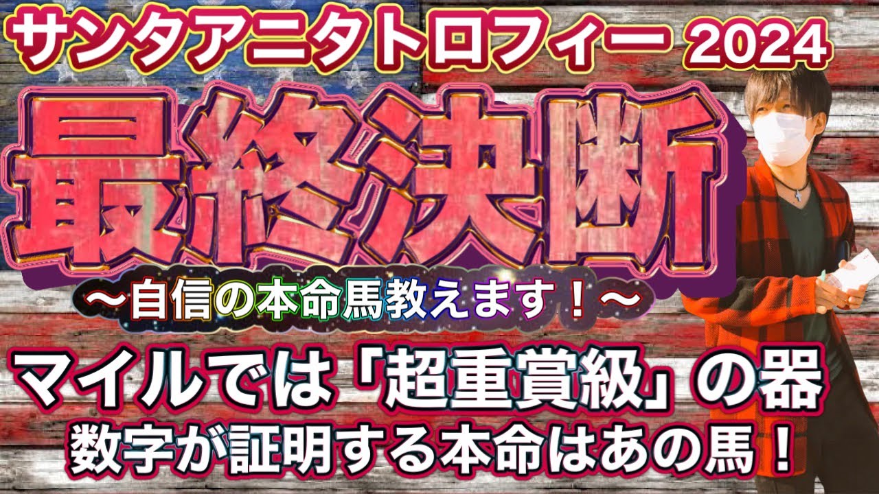 サンタアニタトロフィー2024 マイルでは「超重賞級」の可能性！数字が証明する本命馬はあの馬だ！　サンタアニタトロフィー