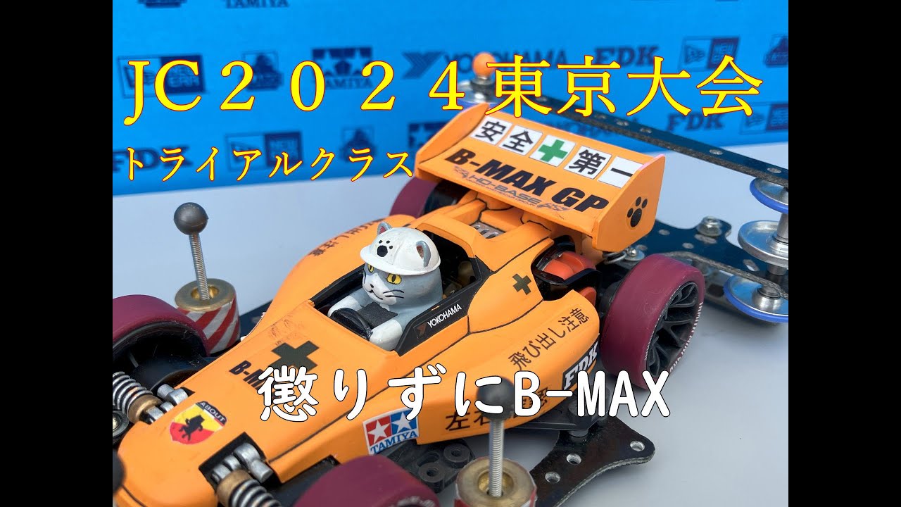 ミニ四駆ジャパンカップ2024東京黙示録(東京トライアル)