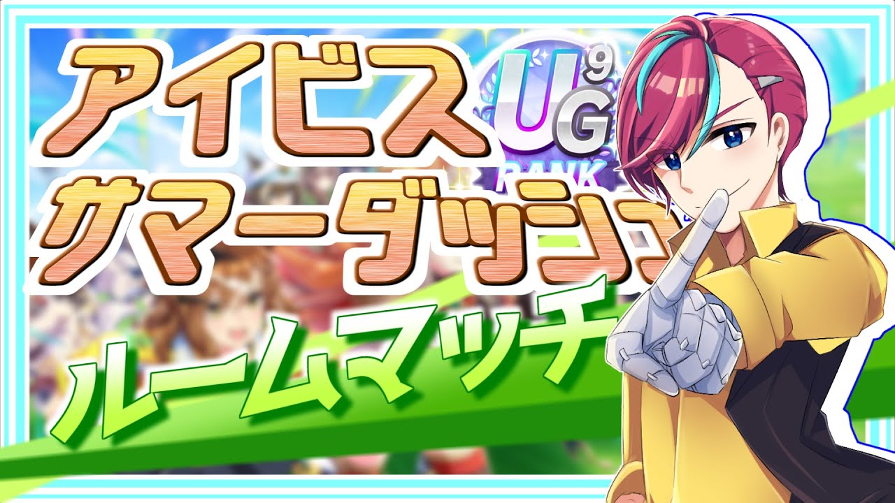 【ウマ娘】最強の推しで重賞を制せ！【 #アイビスサマーダッシュ 】 初見歓迎/ウマ娘プリティダービー/Vtuber/参加型/ルムマ/ルームマッチ/宮本ウォルス/初心者歓迎/LoH/リーグオブヒーロー