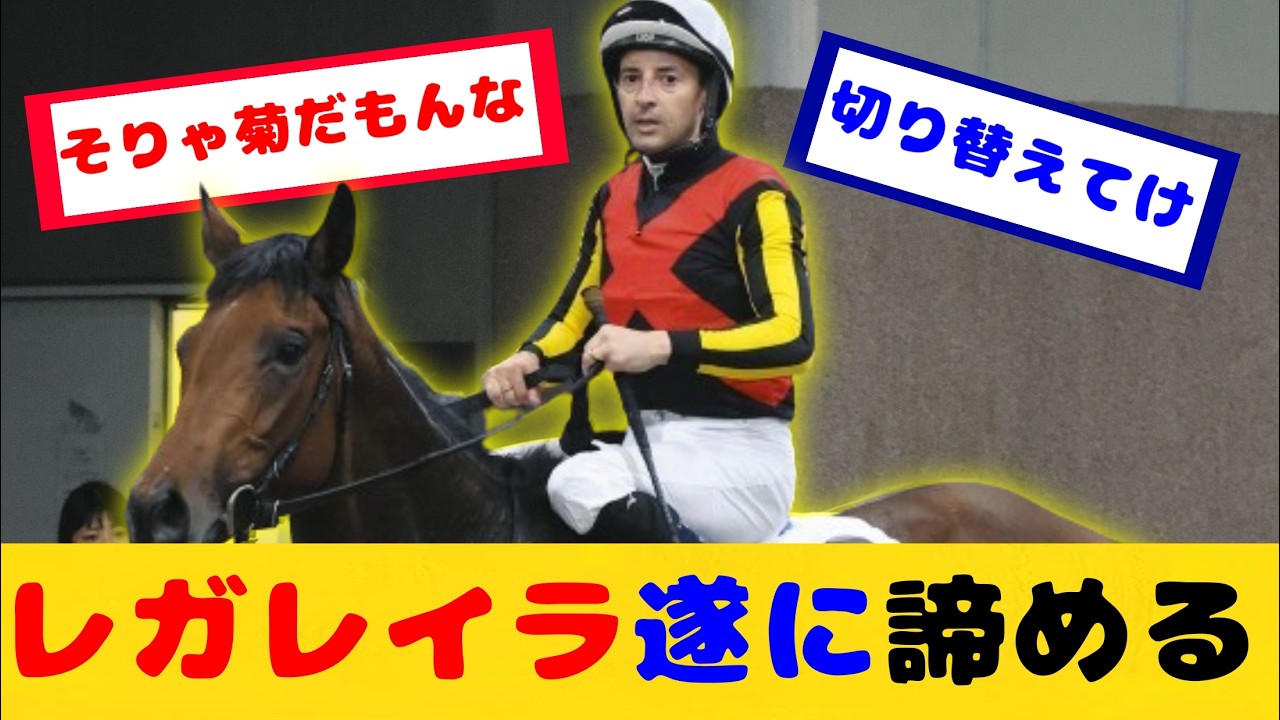 【競馬】ホープフルS勝馬 レガレイラ ついに牝馬路線へ出走か？ローズS出走が話題に！！【競馬の反応集】