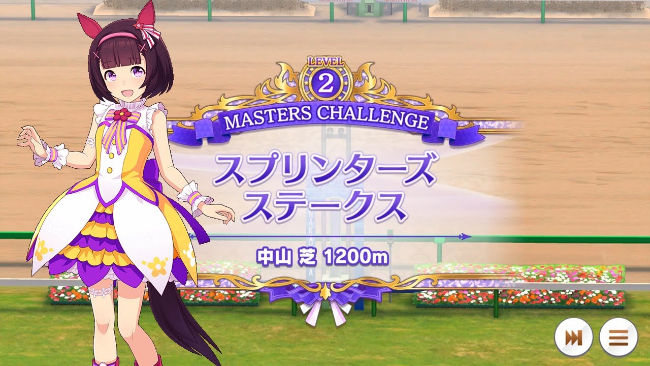 （ウマ娘）MASTERS CHALLENG　スプリンターズステークスLEVEL2