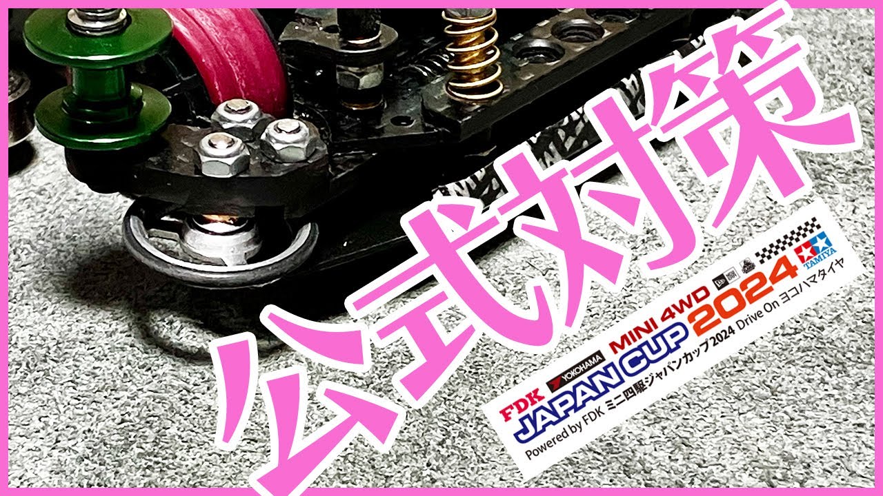 【ミニ四駆】ジャパンカップ2024東京大会に向けてマシンセッティング！！模擬風コースはいい感じだったんよwww【Mini4WD】