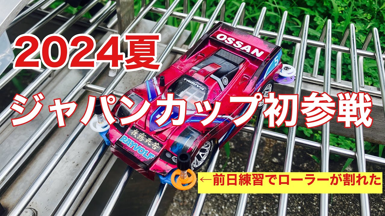 【ミニ四駆】ジャパンカップ2024 初参戦は初戦コースアウト敗退　#ミニ四駆初心者 #ミニ四駆 #ミニ四駆超速グランプリ #ミニ四駆改造 #ジャパンカップ 東京大会