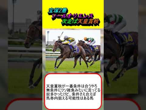 宝塚2着ソールオリエンス、次走は天皇賞秋 #競馬 #競馬予想 #宝塚記念 #ジャパンカップ #有馬記念 #ジオグリフ #ジャスティンミラノ #プログノーシス #リバティアイランド #横山武史