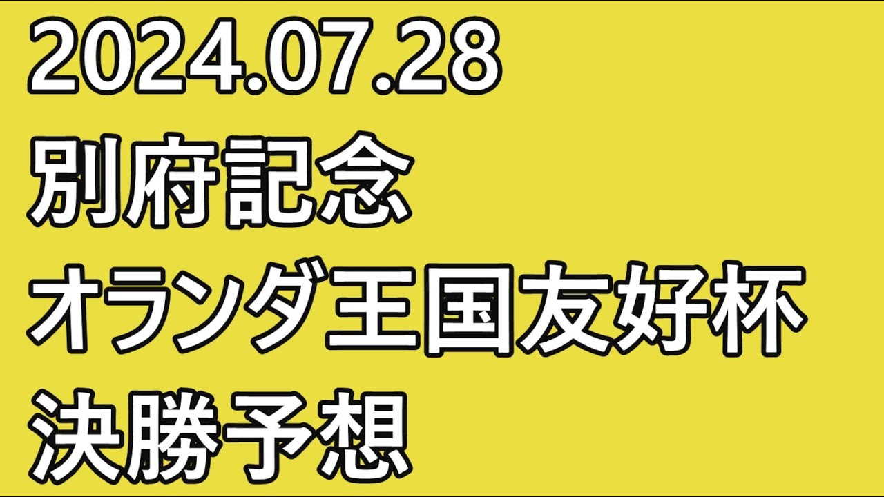 【#別府記念  #競輪予想 】#最終日 12R #決勝【#G3  #Keirin #別府競輪 #オランダ王国友好杯 2024.07.07】