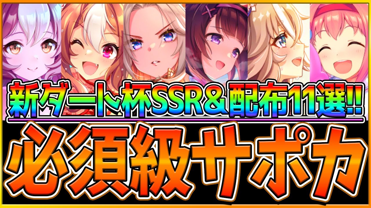 【ウマ娘】育成する前に!!"ダート杯チャンミ"必須級サポカを全てまとめ解説！おすすめデッキ編成や採用優先度、因子厳選で使えるSR！フレンド枠/重要攻略/中京1800【8月リーグオブヒーローズ】