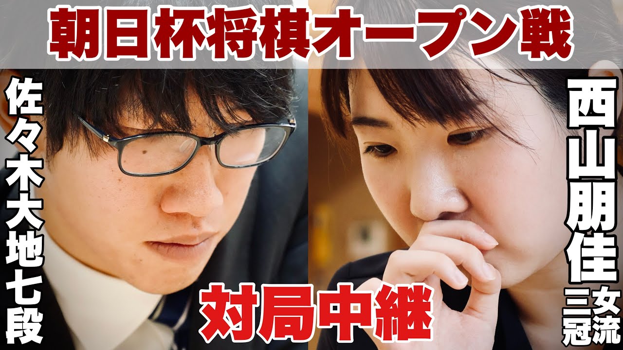 【対局中継】佐々木大地七段ー西山朋佳女流三冠【第18回朝日杯将棋オープン戦･1次予選】