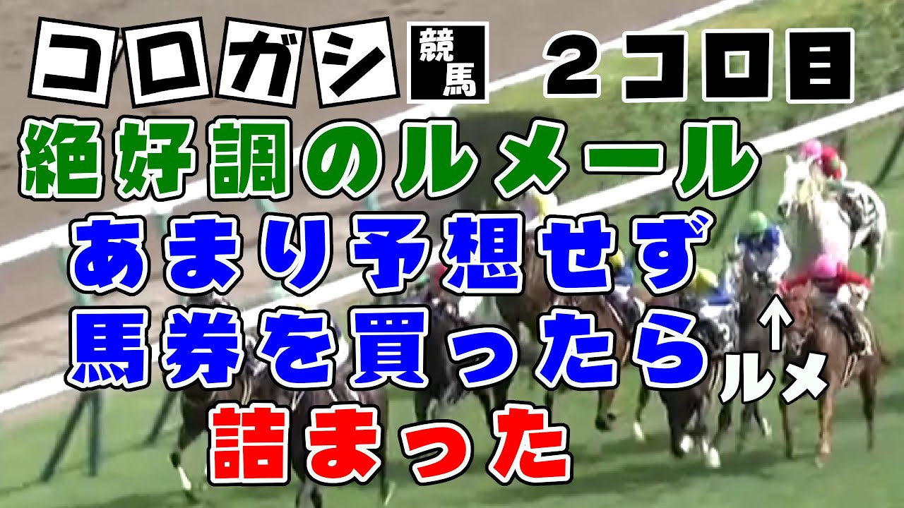 【競馬】コロガシ困ったときはルメール