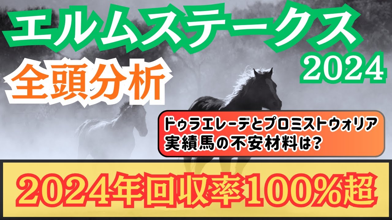 【エルムステークス2024】”2024年回収率100%超”実績馬ドゥラエレーデとプロミストウォリアの不安材料をご紹介！必ず買いたいのはあの馬！【全頭分析】