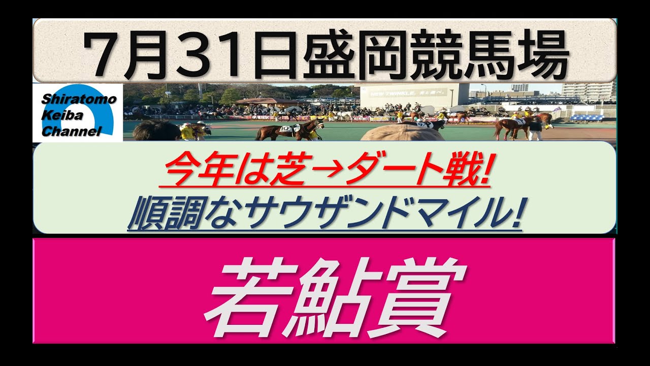 【競馬予想】若鮎賞！～２０２４年７月３１日 盛岡競馬場 ：７－４７