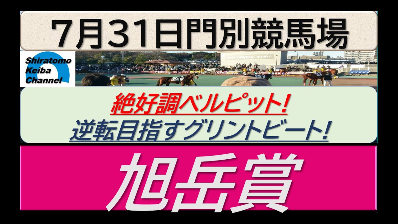 【競馬予想】旭岳賞！～２０２４年７月３１日 門別競馬場 ：７－４７