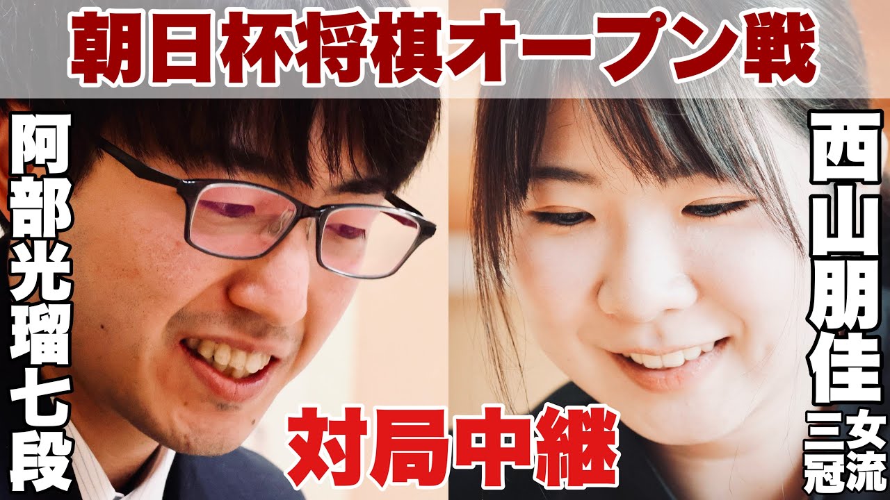 【対局中継】阿部光瑠七段ー西山朋佳女流三冠【第18回朝日杯将棋オープン戦･1次予選】