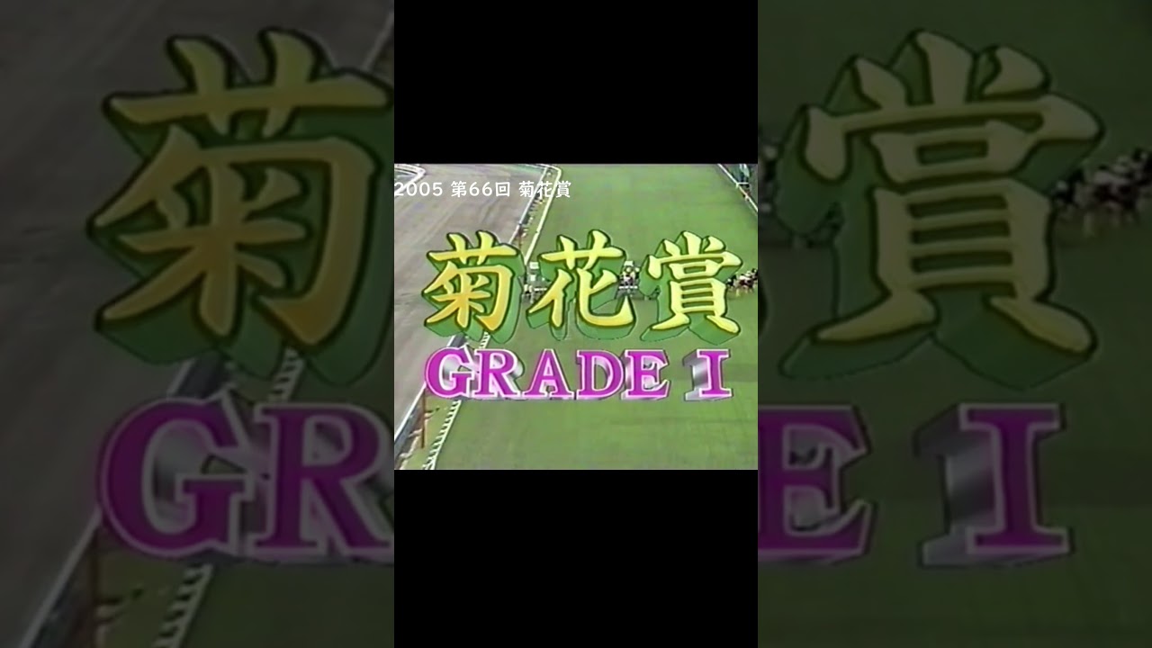 3冠馬へ王手！ディープインパクト出走特別仕様 菊花賞 場内タイトル演出