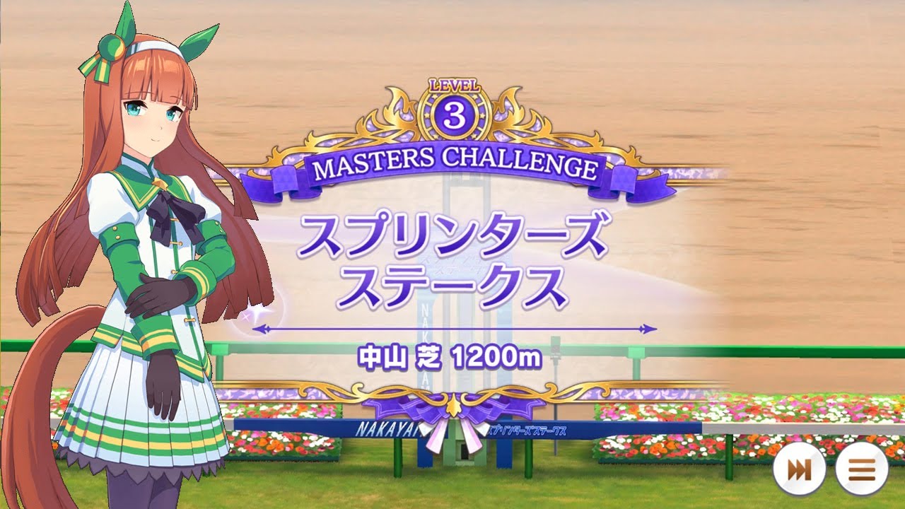 （ウマ娘）MASTERS CHALLENG　スプリンターズステークスLEVEL3