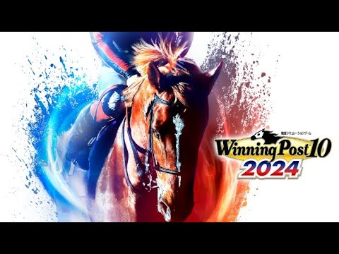 ウイニングポスト10 2024 orパワプロ？