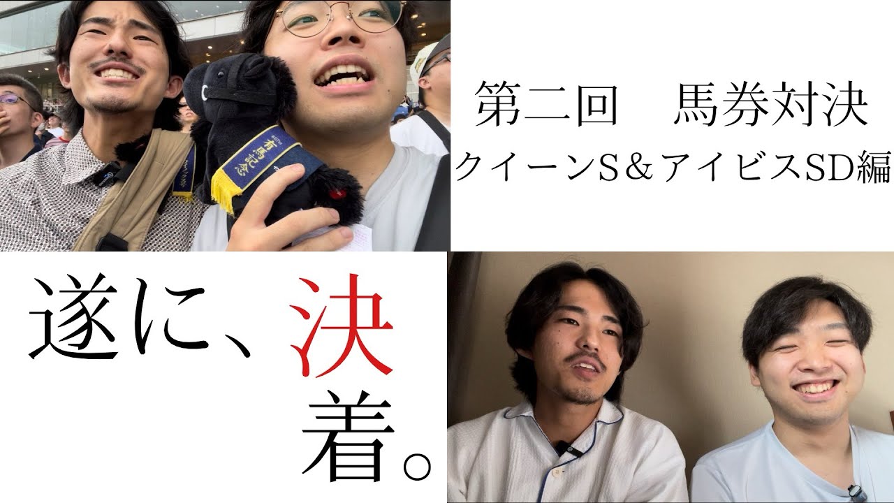 【第二回馬券対決】もはや決着！？まさかの配当に完全お手上げ！【クイーンステークス＆アイビスサマーダッシュ】