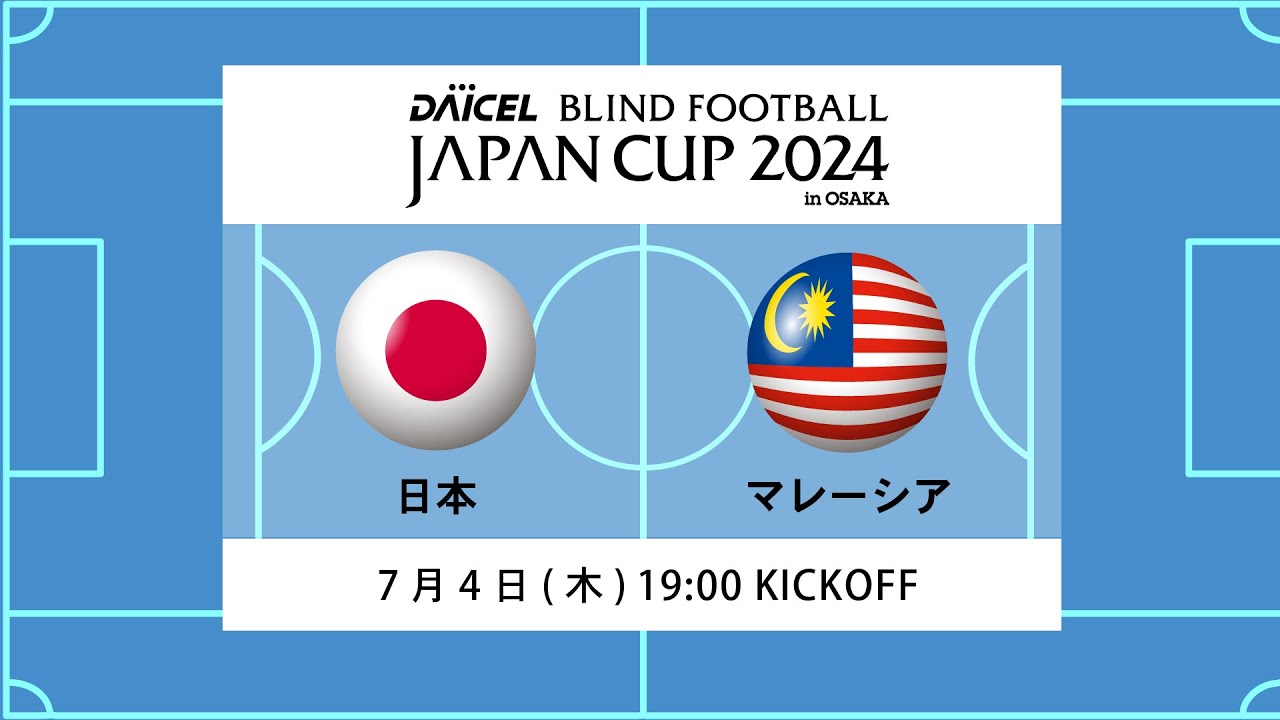 【日本 vs マレーシア】ダイセル ブラインドサッカージャパンカップ 2024 in 大阪