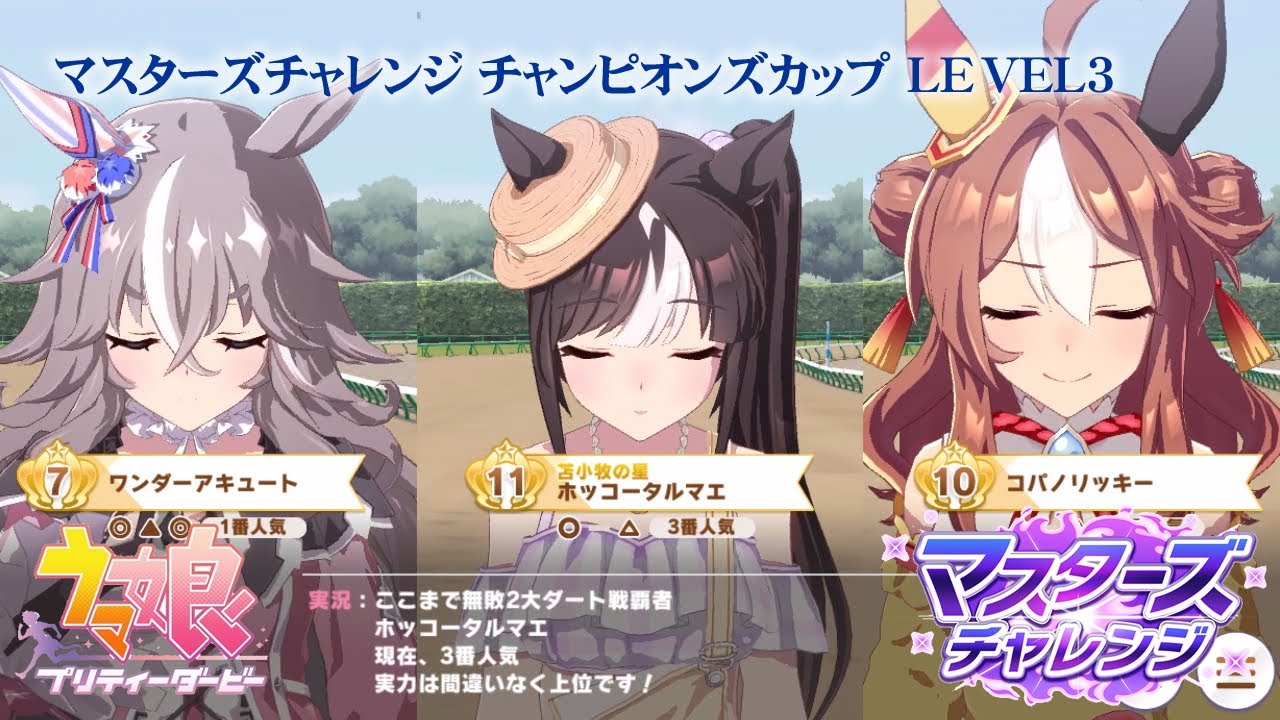 チャンピオンズカップ LEVEL3 【マスターズチャレンジ】 #ウマ娘
