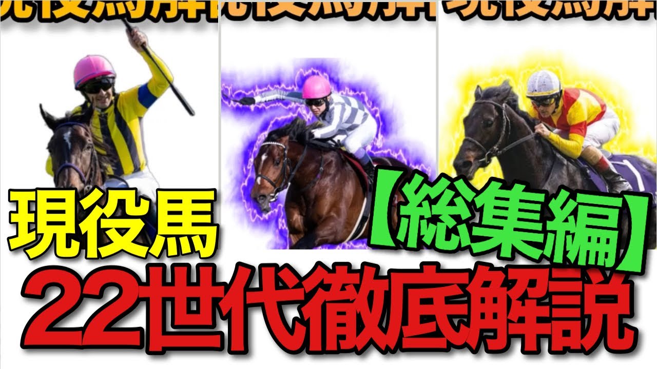 【現役馬解説】22年イクイノックス・ドウデュース世代の現役馬解説一気見SP!!
