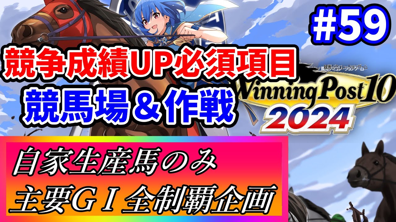 【ウイニングポスト10 2024】世界中の大G1を制覇する！ #59【最強生産馬への道 ゲーム実況】