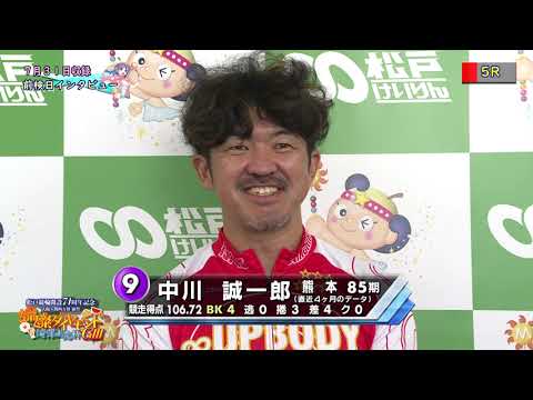 【松戸競輪開設74周年記念】８月１日（木） ５Ｒ Ｓ級予選インタビュー　松戸けいりんＧⅢ【燦燦ダイヤモンド滝澤正光杯「大阪・関西万博協賛」】