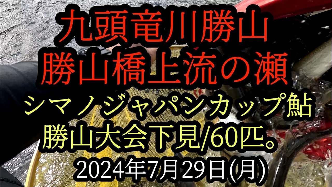 シマノジャパンカップ鮎勝山大会下見