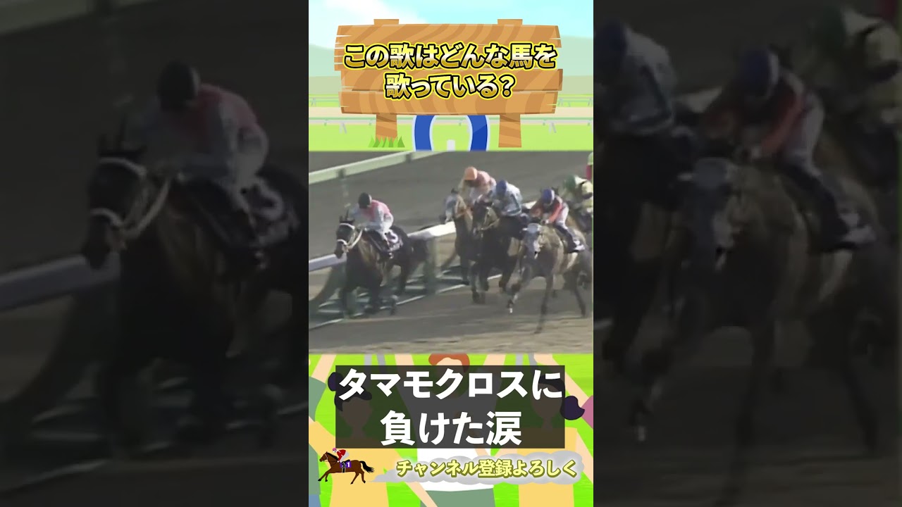 名馬紹介あなたはこの歌がどんな馬を歌っているかわかりますか？#競馬 #天皇賞 #有馬記念 #馬券