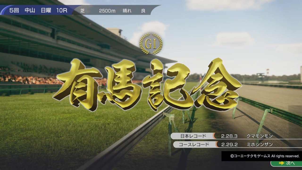 Winning Post 10 2024 有馬記念 1988