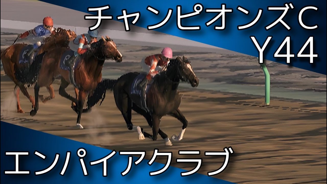3歳でダート界制圧！エンパイアクラブ【G1 チャンピオンズカップ Y44】【ダビスタ 競馬】