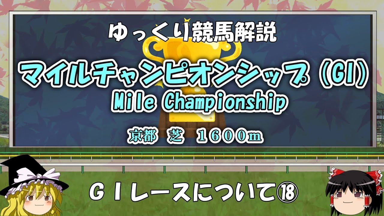ゆっくりG1レース解説⑱　マイルチャンピオンシップ