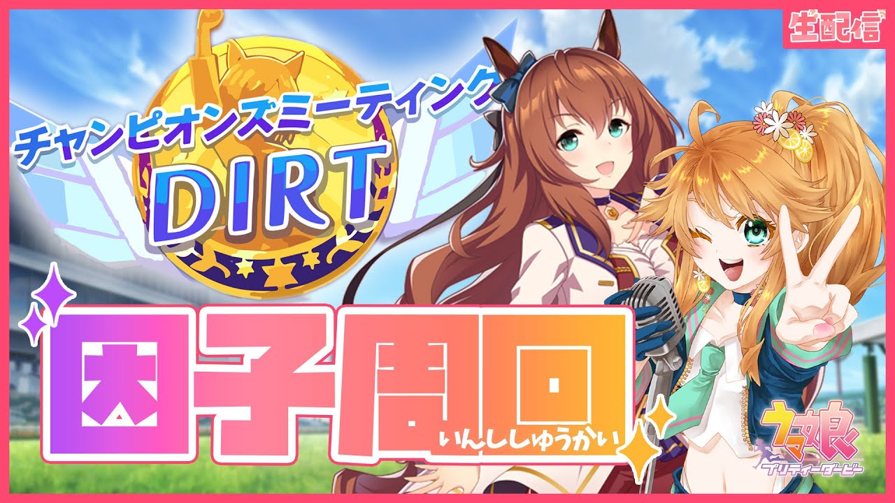 【ウマ娘】神因子よ来い！ダートチャンミ先行用因子周回生配信！【れも】概要欄も読んでね🍋