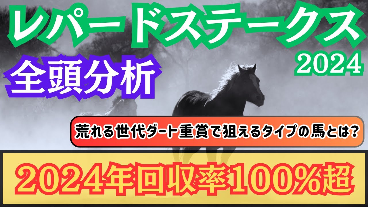 【レパードステークス2024】”2024年回収率100%超”特徴的なコースで荒れ必至！？軽視する人気馬と評価する穴馬は？【全頭分析】