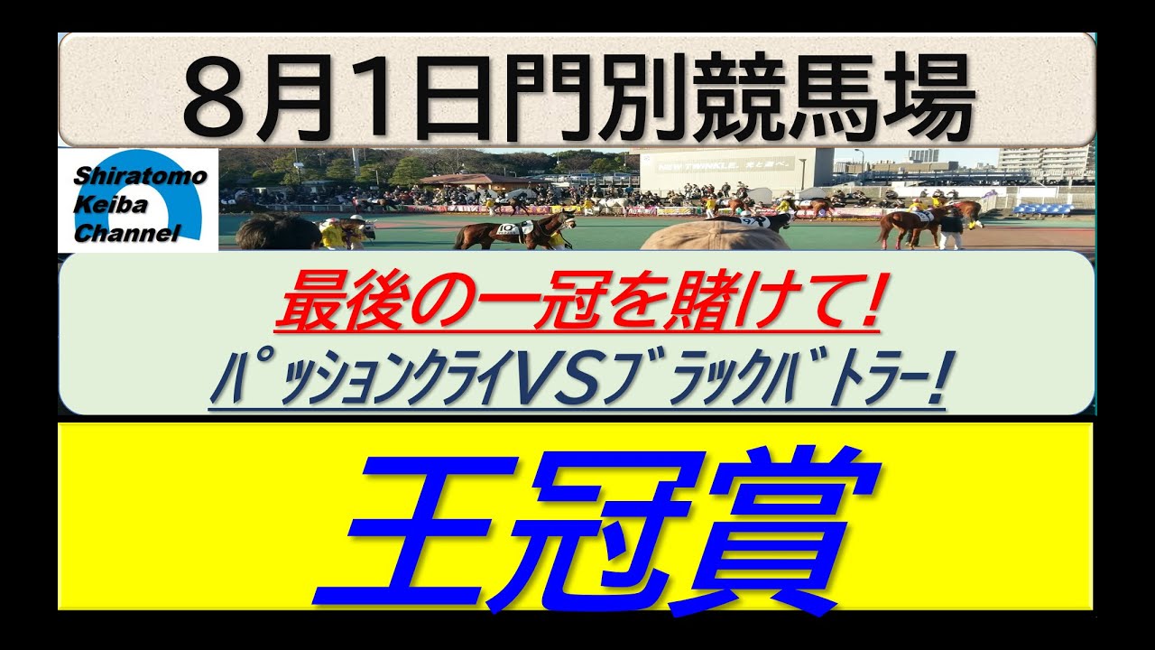 【競馬予想】王冠賞！～２０２４年８月２日 門別競馬場 ：８－２