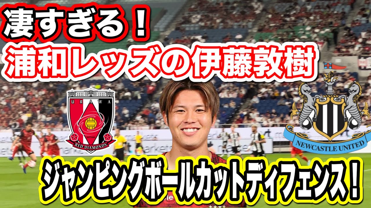 凄すぎる！浦和レッズ伊藤敦樹のスーパージャンピングボールカット！浦和レッズ対ニューカッスル ユナイテッド Ｊリーグインターナショナルシリーズ　UrawaReds Newcastle United