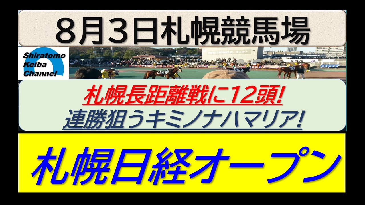 【競馬予想】札幌日経オープン！～２０２４年８月３日 札幌競馬場 ：８－７