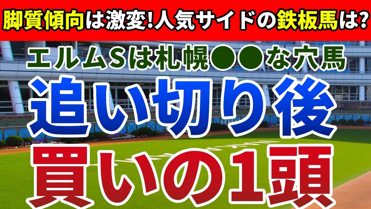 エルムステークス2024 追い切り後【買いの1頭】公開！ドゥラエレーデでも、ミトノオーでもない！傾向変化で追い風を受ける１頭は？