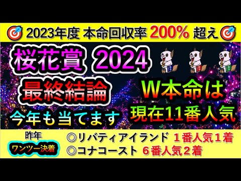 桜花賞2024 【最終結論】 W本命は現在11番人気　今年も当てます