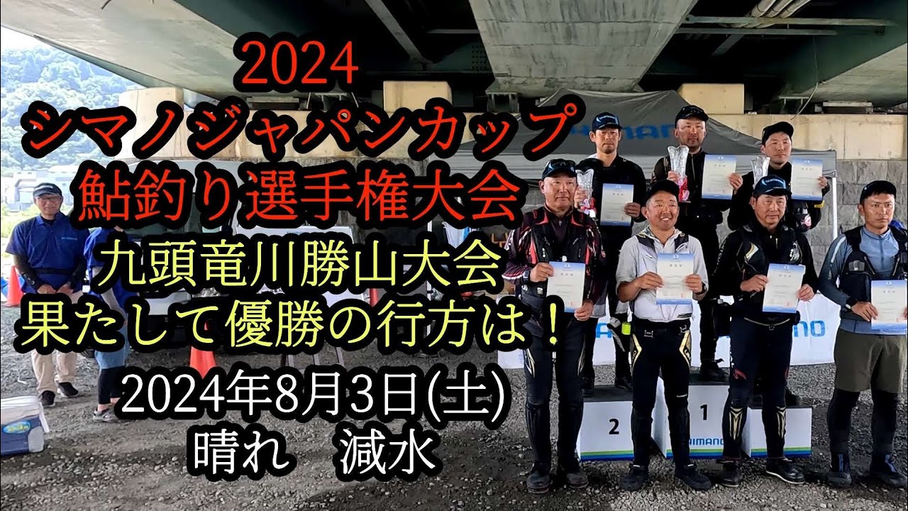 シマノジャパンカップ鮎釣り選手権大会　九頭竜川勝山大会　2024年8月3日(土)