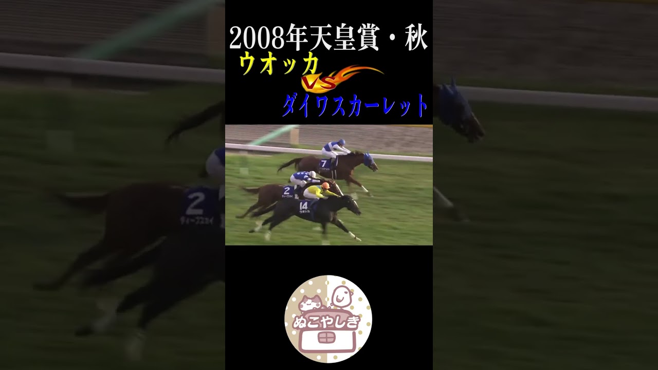 【名勝負列伝】 2008年天皇賞・秋【競馬】#shorts