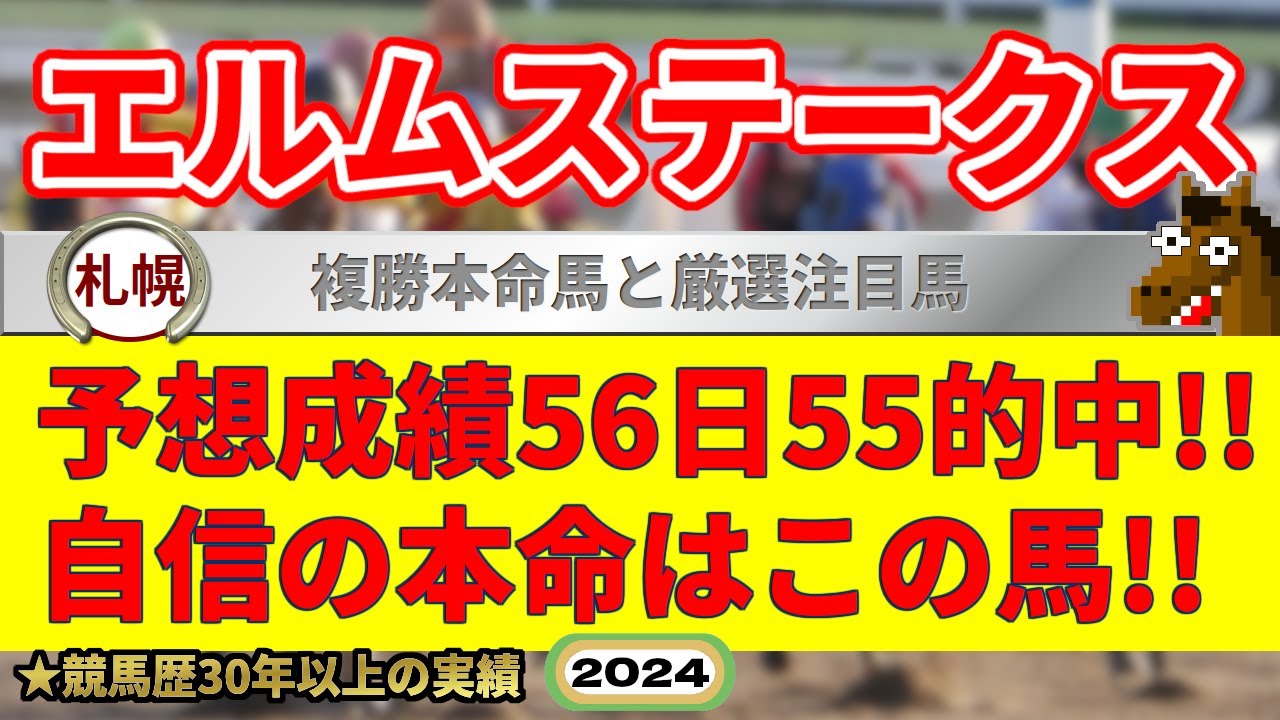 エルムステークス2024競馬予想（56日55的中と絶好調！※5月以降）＆高知9R・黒潮菊花賞
